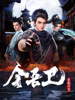 Kim Ngô Vệ: Phong Khởi Kim Lăng