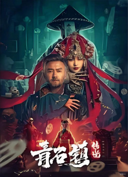 Truyền Thuyết Thanh Thạch Trấn