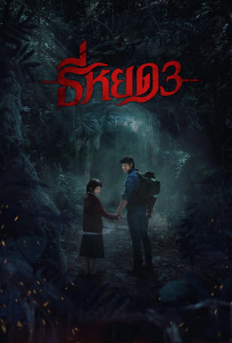 Tee Yod: Quỷ Ăn Tạng (Phần 3)